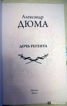 Александр Дюма: Дочь регента