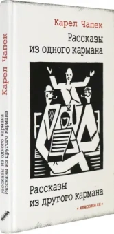 Карел Чапек: Рассказы из одного кармана. Рассказы из другого кармана