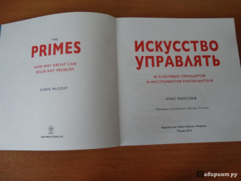 Крис Макгофф: Искусство управлять. 46 ключевых принципов и инструментов руководителя