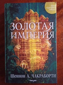 Шеннон Чакраборти: Золотая империя