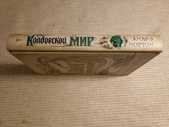 Андрэ Нортон: Колдовской мир. Тайны Колдовского мира