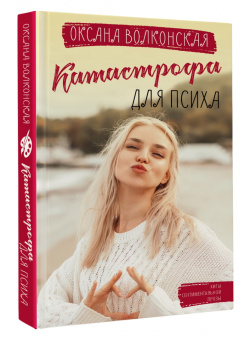 Оксана Волконская: Катастрофа для психа