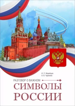 Жеребцов, Чуракова: Разговор о важном. Символы России