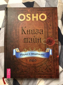 Ошо Багван Шри Раджниш: Книга тайн. Наука о медитации