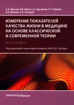 Муслов, Арутюнов, Маев: Измерение показателей качества жизни в медицине на основе классической и современной теории