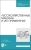Козьмин, Спиридонов: Лесохозяйственные машины и их применение. Учебное пособие для СПО