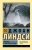 Джоан Линдси: Пикник у Висячей скалы
