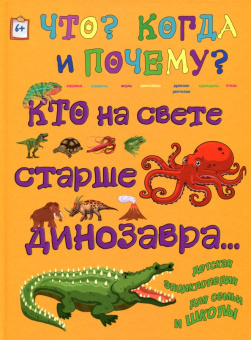 Евстигнеев, Ященко: Кто на свете старше динозавра... или Почему киты живут в воде, а слоны на суше?