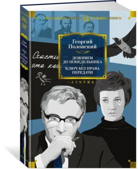 Георгий Исидорович Полонский: Доживем до понедельника. Ключ без права передачи
