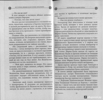Ги Бретон: История любви в истории Франции в 10-ти томах. Книга 8. Наполеон и Мария-Луиза