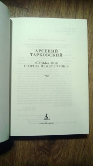 Арсений Тарковский: "Судьба моя сгорела между строк…"