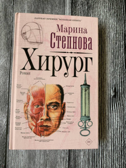 Марина Степнова: Хирург