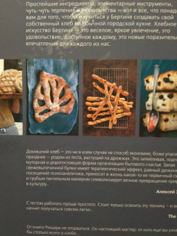 Ришар Бертине: Свой хлеб. Удивительное искусство и простое удовольствие