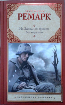 Эрих Ремарк: На Западном фронте без перемен