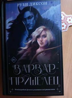 Руби Диксон: Варвар-пришелец