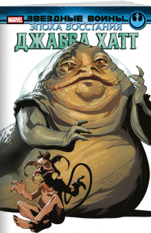 Грег Пак: Звёздные войны. Эпоха Восстания. Джабба Хатт
