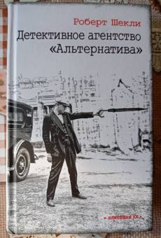 Роберт Шекли: Детективное агентство "Альтернатива"