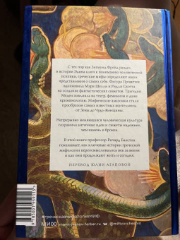 Ричард Бакстон: Греческая мифология, сформировавшая наше сознание