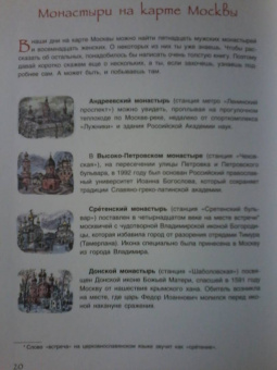 Елена Литвяк: Монастыри Москвы