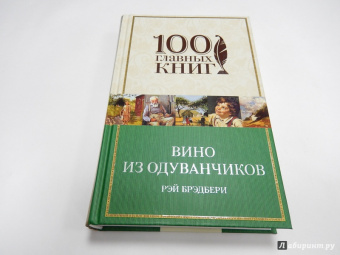 Рэй Брэдбери: Вино из одуванчиков