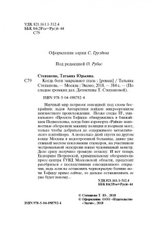 Татьяна Степанова: Когда боги закрывают глаза