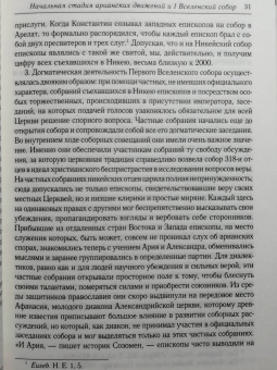 Анатолий Спасский: Начальная стадия арианских движений и Первый Вселенский собор в Никее