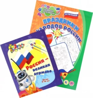 Комплект Россия Великая. 2 в 1