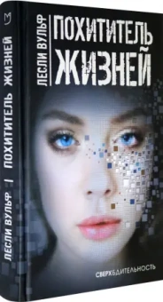 Лесли Вульф: Похититель жизней