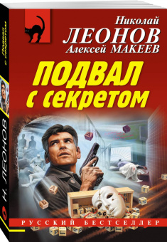 Николай Леонов: Подвал с секретом