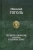 Николай Гоголь: Полное собрание сочинений в одном томе