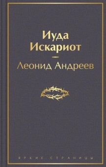 Андреев Л.Н.: Иуда Искариот