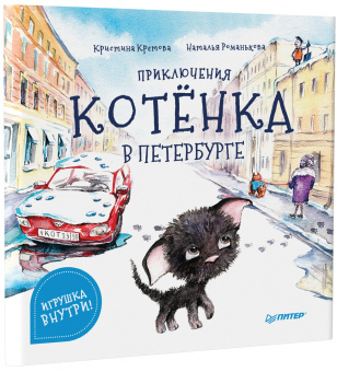 Кристина Кретова: Приключения котёнка в Петербурге. Полезные сказки