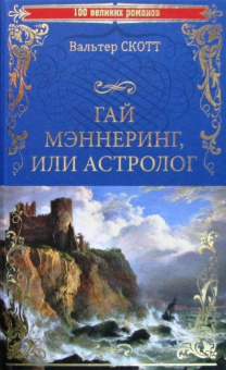 Вальтер Скотт: Гай Мэннеринг, или Астролог