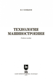 Юрий Копылов: Технология машиностроения. Учебное пособие