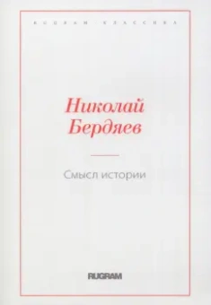 Николай Бердяев: Смысл истории