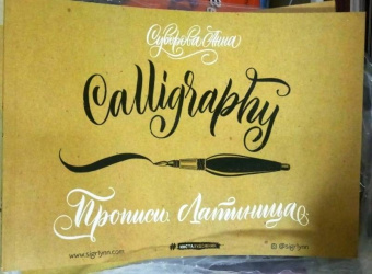 Анна Суворова: Каллиграфия кистью. Прописи. Латиница