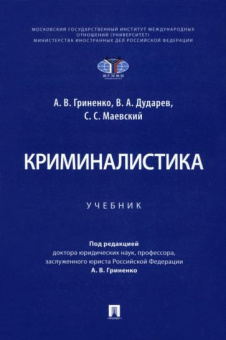 Гриненко, Дударев, Маевский: Криминалистика. Учебник