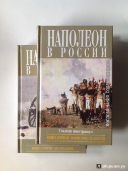 Наполеон в России в воспоминаниях иностранцев. В 2-х книгах