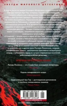 Рагнар Йонассон: Затмение