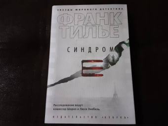 Франк Тилье: Синдром Е