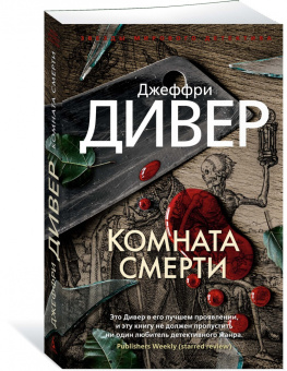 Джеффри Дивер: Комната смерти