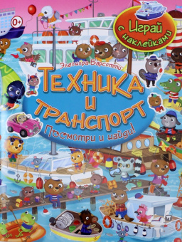 Элеонора Барсотти: Техника и транспорт. Играй с наклейками