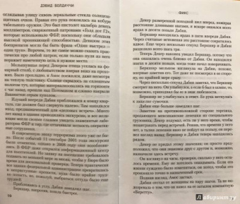 Дэвид Болдаччи: Фикс