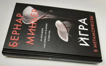 Бернар Миньер: Игра в метаморфозы