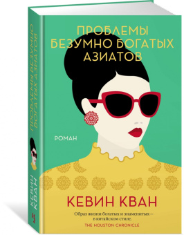Кевин Кван: Проблемы безумно богатых азиатов