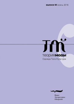 Журнал "Теория моды" № 41. 2016