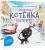 Кристина Кретова: Приключения котёнка в Петербурге. Полезные сказки