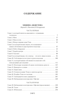 Гарриет Бичер-Стоу: Хижина дяди Тома. Агнесса из Сорренто