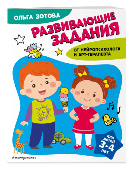 Ольга Зотова: Развивающие задания для детей 3-4 лет