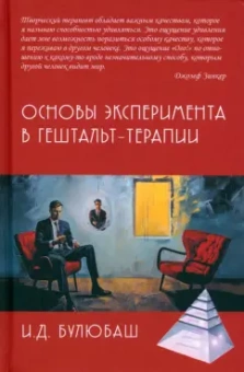Ирина Булюбаш: Основы эксперимента в гештальт-терапии